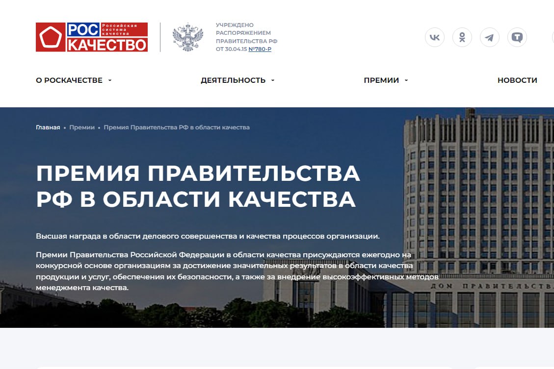 Нижегородские предприятия приглашаются для участия в 2024 году в премии Правительства РФ в области качества